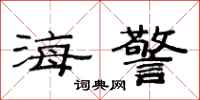 范连陞海警隶书怎么写