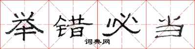 范连陞举错必当隶书怎么写