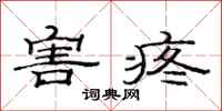 范连陞害疼隶书怎么写