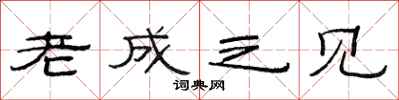 范连陞老成之见隶书怎么写