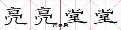 范连陞亮亮堂堂隶书怎么写