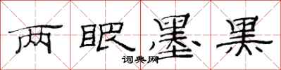 范连陞两眼墨黑隶书怎么写
