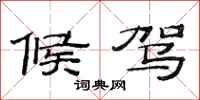 范连陞候驾隶书怎么写