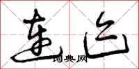 曾庆福连迹草书怎么写
