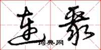 曾庆福连聚草书怎么写