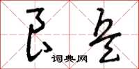 曾庆福良兵草书怎么写