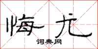 范连陞悔尤隶书怎么写