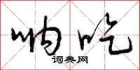 曾庆福呐吃草书怎么写