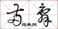 曾庆福两辞草书怎么写