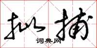 曾庆福批捕草书怎么写