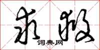曾庆福求救草书怎么写