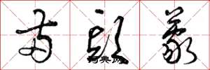 曾庆福两头蒙草书怎么写