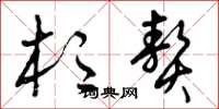 曾庆福杉赘草书怎么写