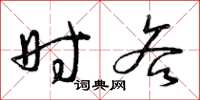 曾庆福时吝草书怎么写