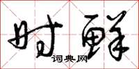 曾庆福时鲜草书怎么写