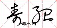 曾庆福寿纪草书怎么写