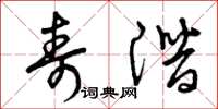 曾庆福寿潜草书怎么写