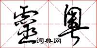 曾庆福灵奥草书怎么写