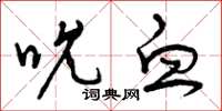 曾庆福吮血草书怎么写
