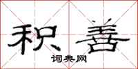 范连陞积善隶书怎么写