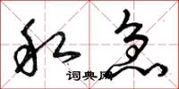 曾庆福私急草书怎么写