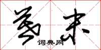 朱锡荣暮末草书怎么写