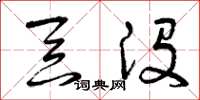 曾庆福吞没草书怎么写