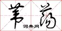 曾庆福苇荡草书怎么写