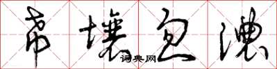 曾庆福希壤忽浓草书怎么写