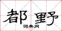 范连陞都野隶书怎么写