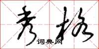 曾庆福秀格草书怎么写