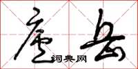 曾庆福庐岳草书怎么写