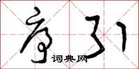曾庆福序引草书怎么写
