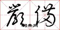 曾庆福严备草书怎么写