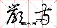 曾庆福严两草书怎么写
