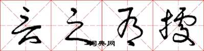 曾庆福言之有据草书怎么写