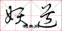 曾庆福妖道草书怎么写