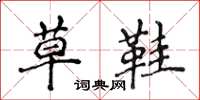 侯登峰草鞋楷书怎么写