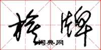 朱锡荣旗牌草书怎么写