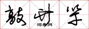 朱锡荣敲竹竿草书怎么写