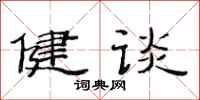 范连陞健谈隶书怎么写