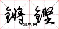 朱锡荣锵铿草书怎么写