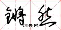 朱锡荣锵然草书怎么写