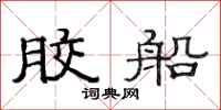 范连陞胶船隶书怎么写
