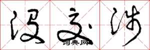曾庆福没交涉草书怎么写