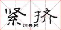 范连陞紧挤隶书怎么写
