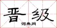 范连陞晋级隶书怎么写