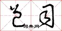 曾庆福邑司草书怎么写