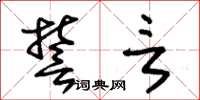 朱锡荣誓言草书怎么写