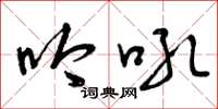 曾庆福吟吼草书怎么写